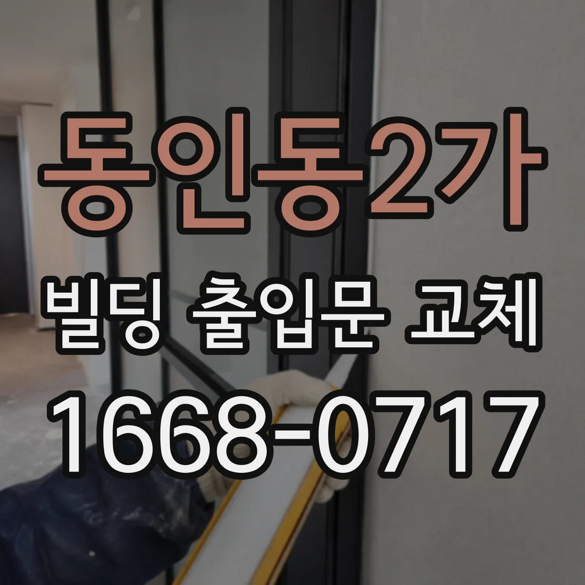 동인동2가 빌딩 출입문 교체