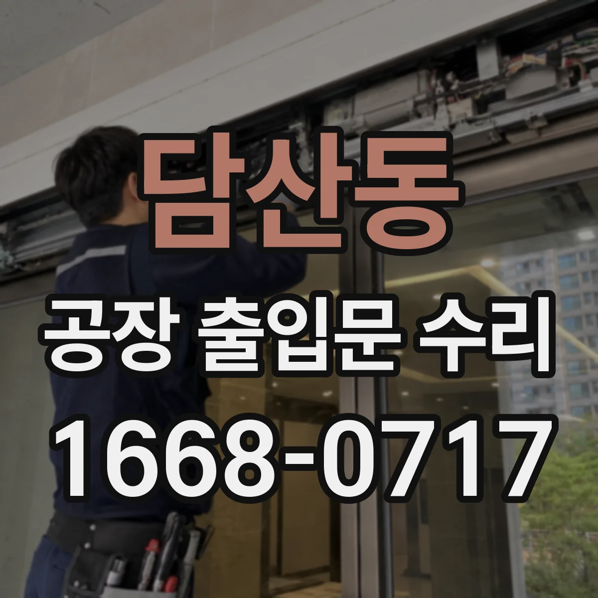 담산동 공장 출입문 수리