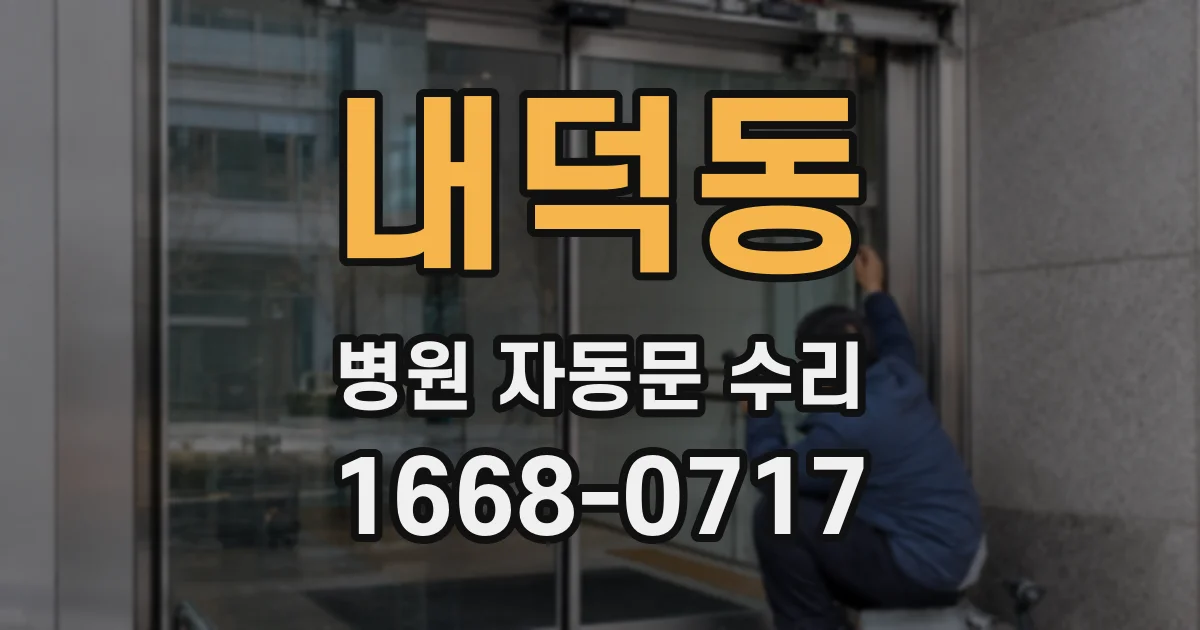 내덕동 병원 자동문 수리
