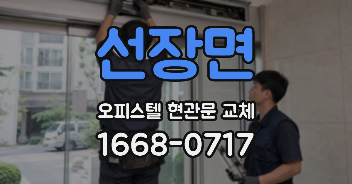 선장면 오피스텔 현관문 교체