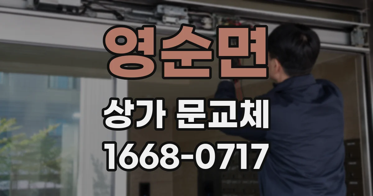 영순면 상가 문교체