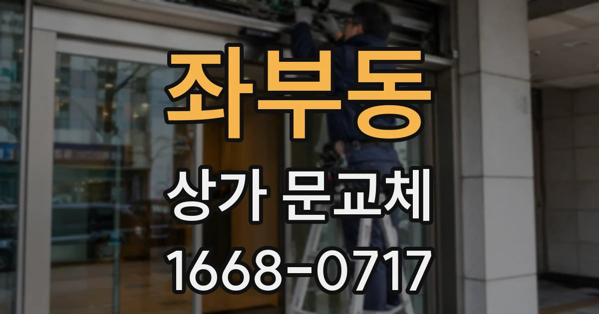 좌부동 상가 문교체