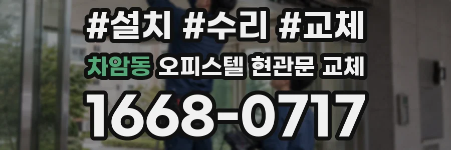 차암동 오피스텔 현관문 교체