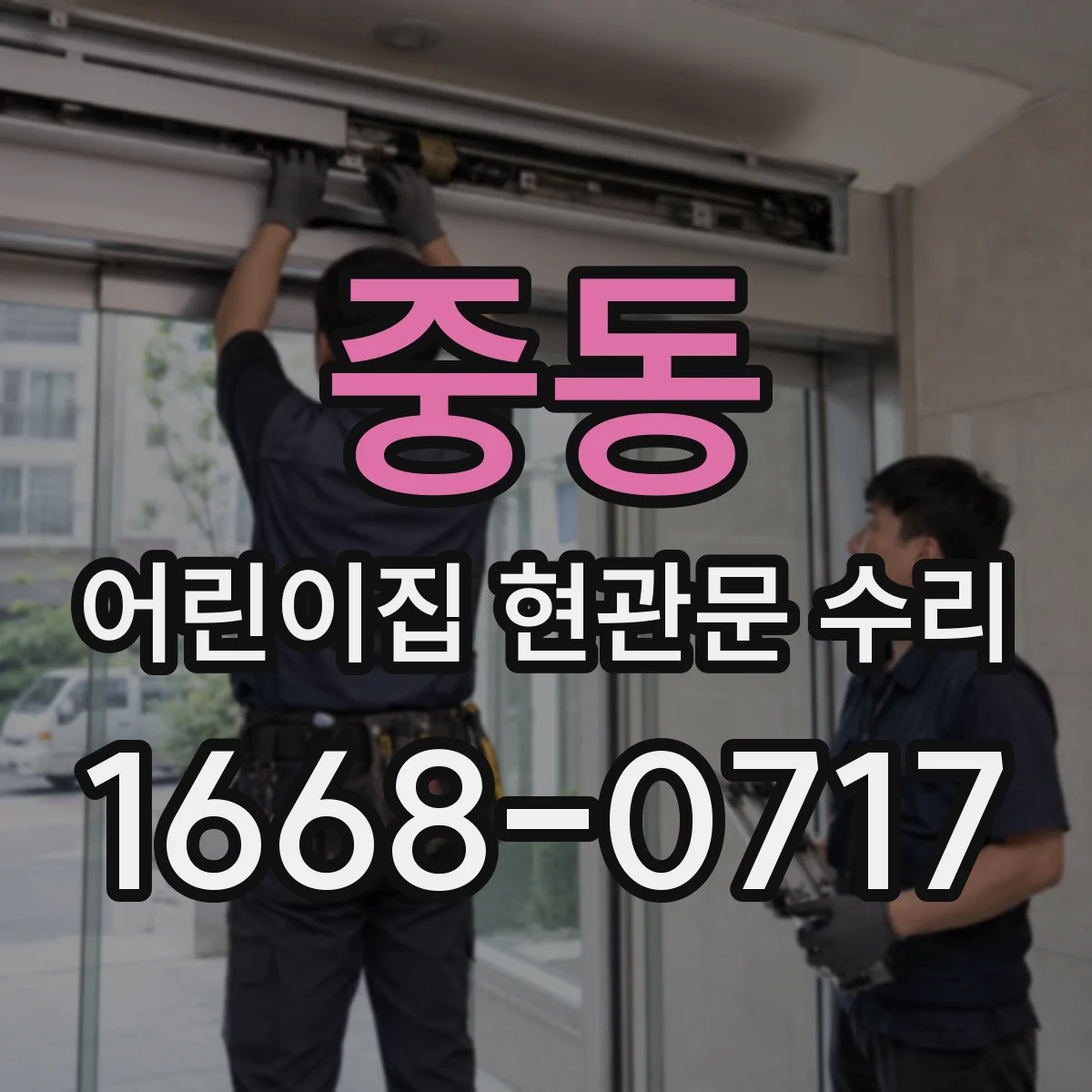 중동 어린이집 현관문 수리