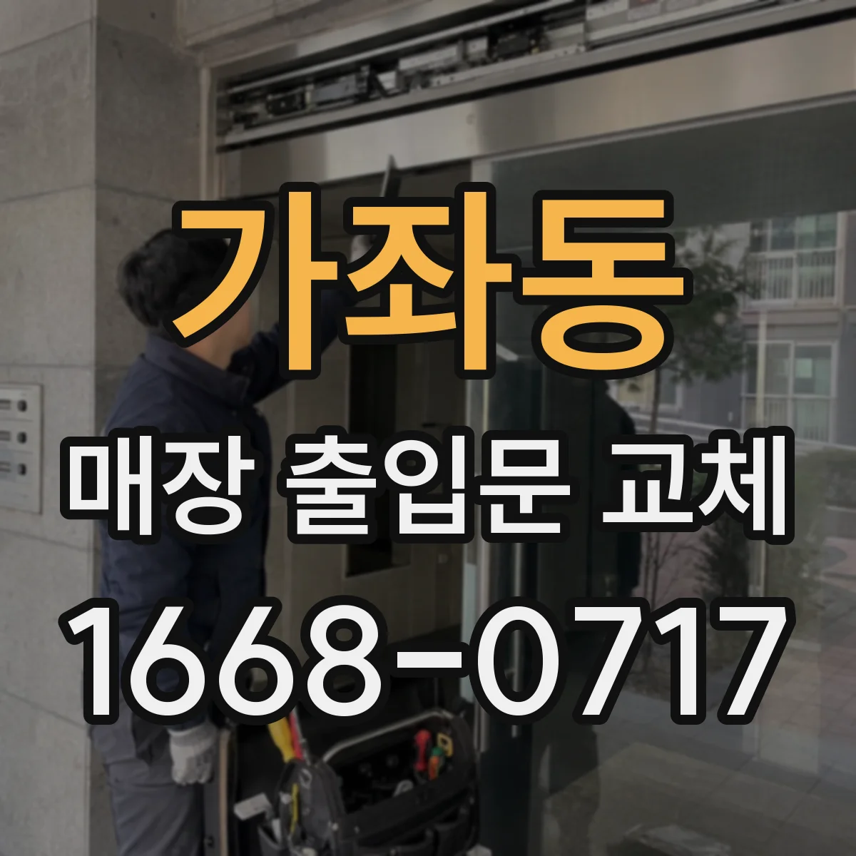 가좌동 매장 출입문 교체