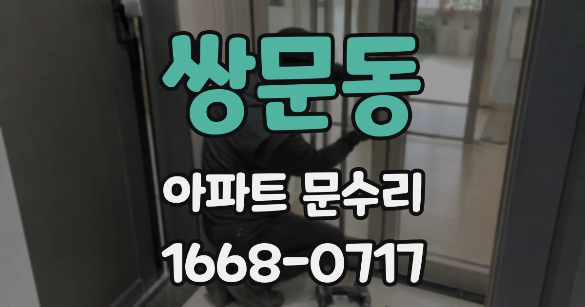 쌍문동 아파트 문수리