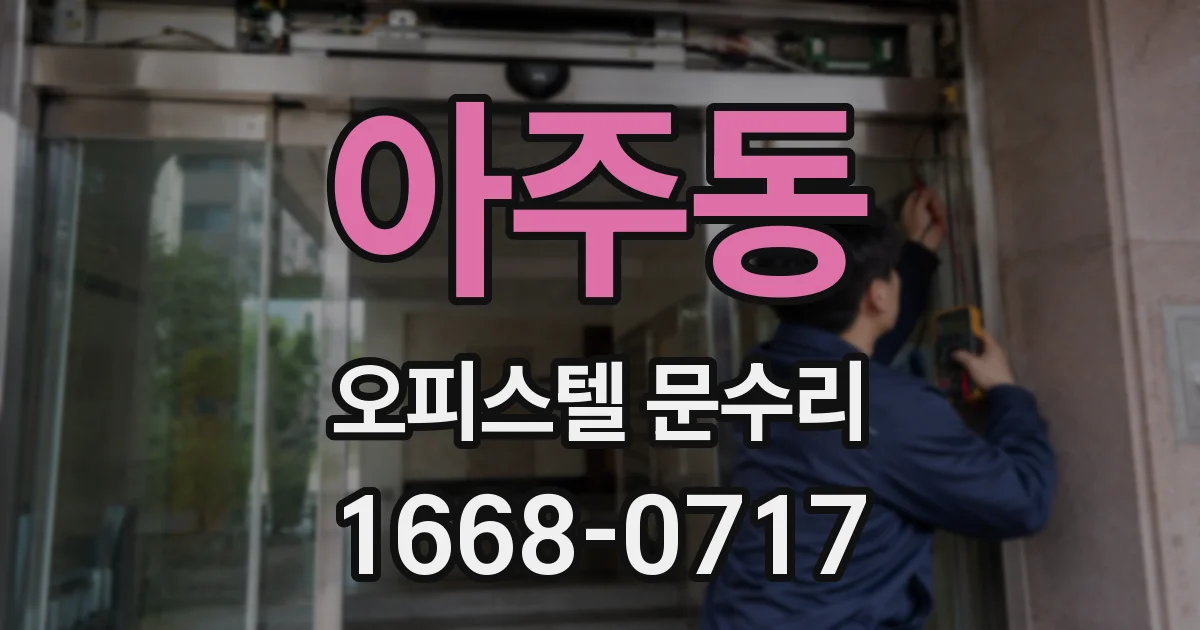아주동 오피스텔 문수리