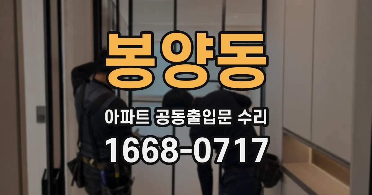 봉양동 아파트 공동출입문 수리