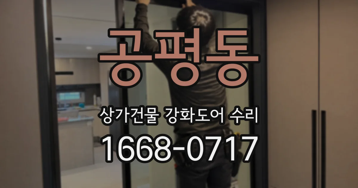 공평동 상가건물 강화도어 수리