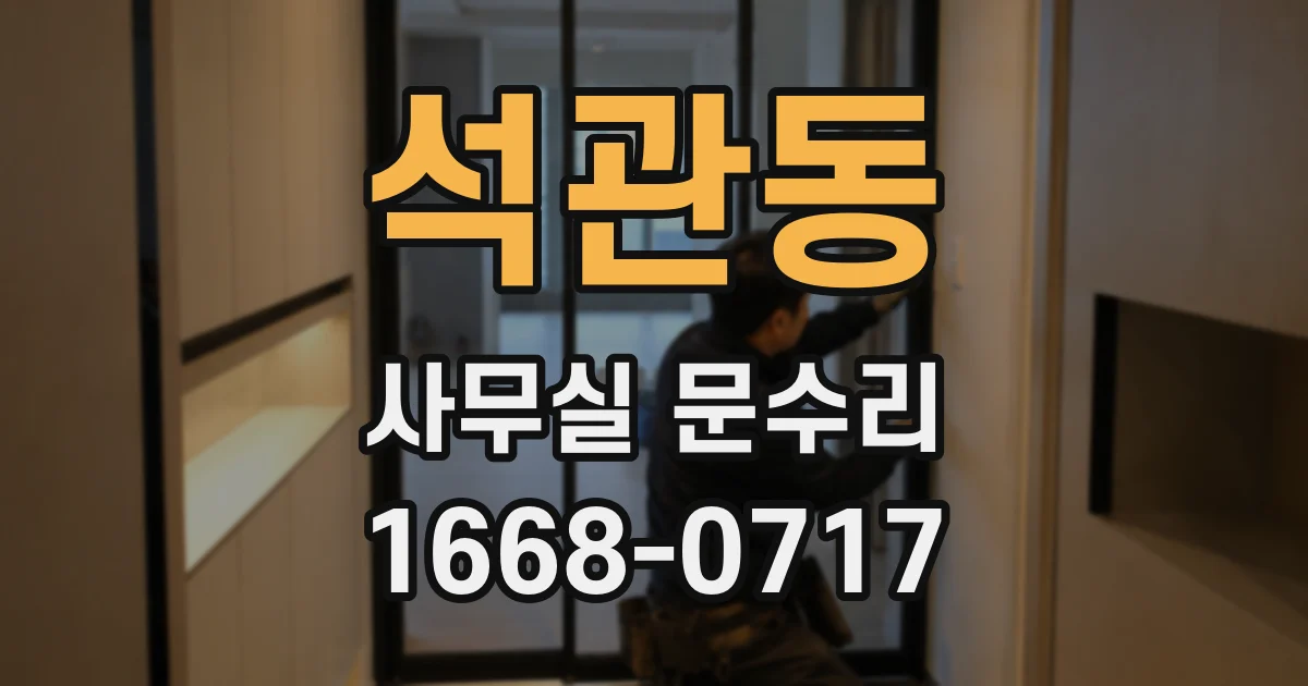 석관동 사무실 문수리