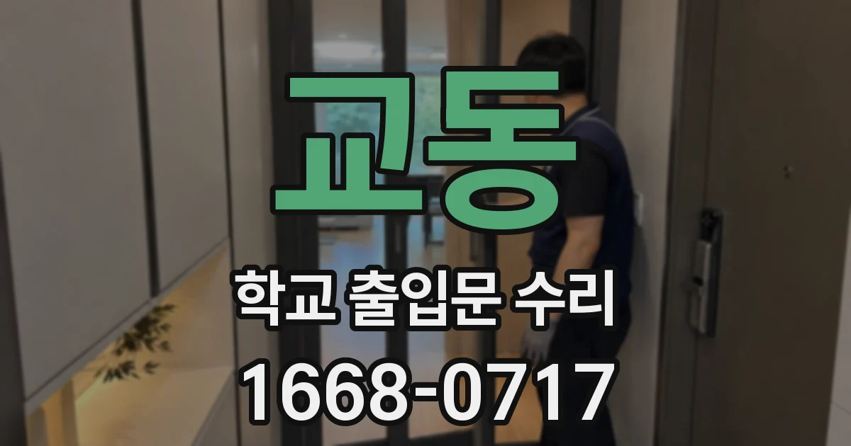 교동 학교 출입문 수리