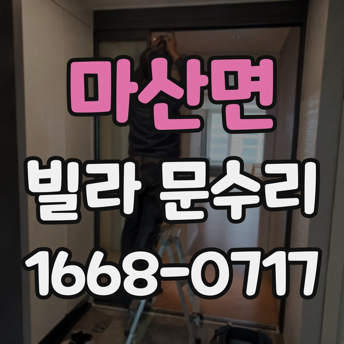 마산면 빌라 문수리