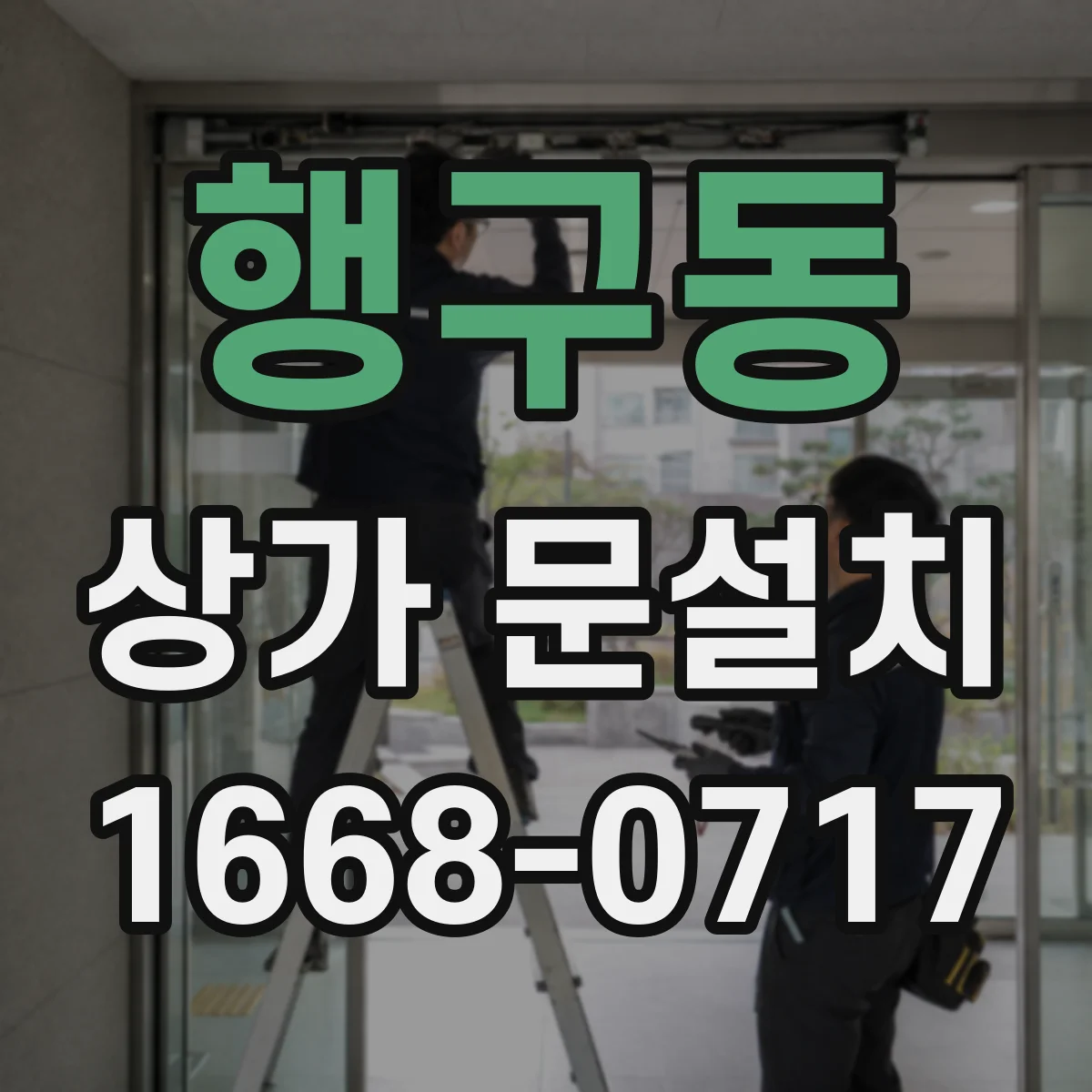 행구동 상가 문설치