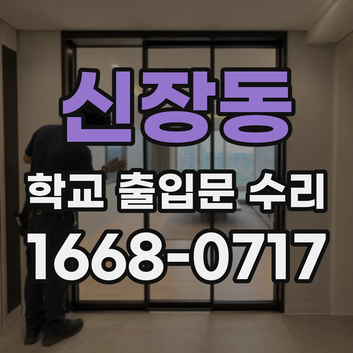 신장동 학교 출입문 수리