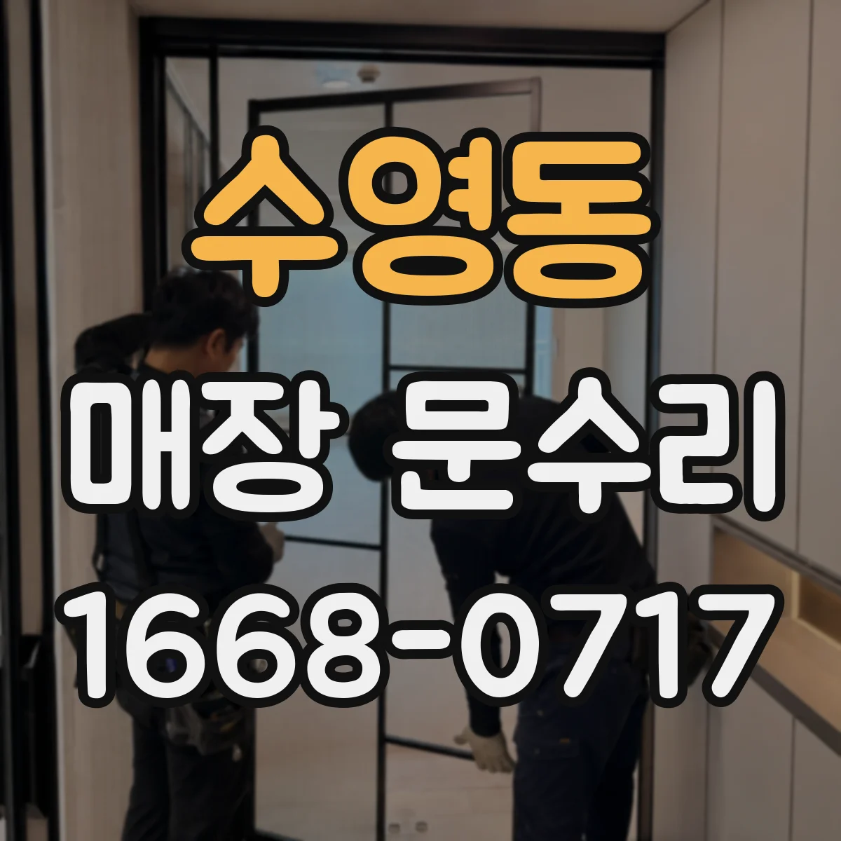 수영동 매장 문수리