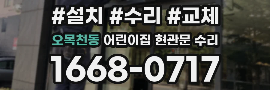 오목천동 어린이집 현관문 수리