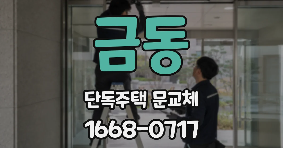 금동 단독주택 문교체