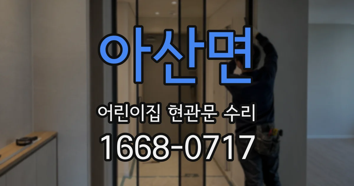 아산면 어린이집 현관문 수리