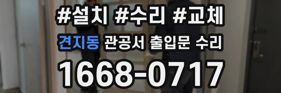 견지동 관공서 출입문 수리