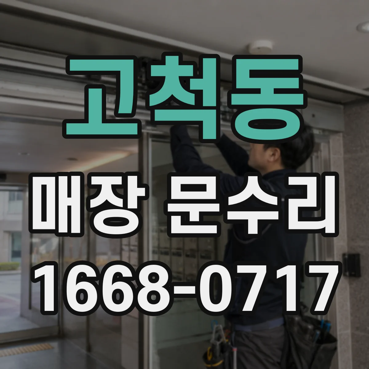 고척동 매장 문수리