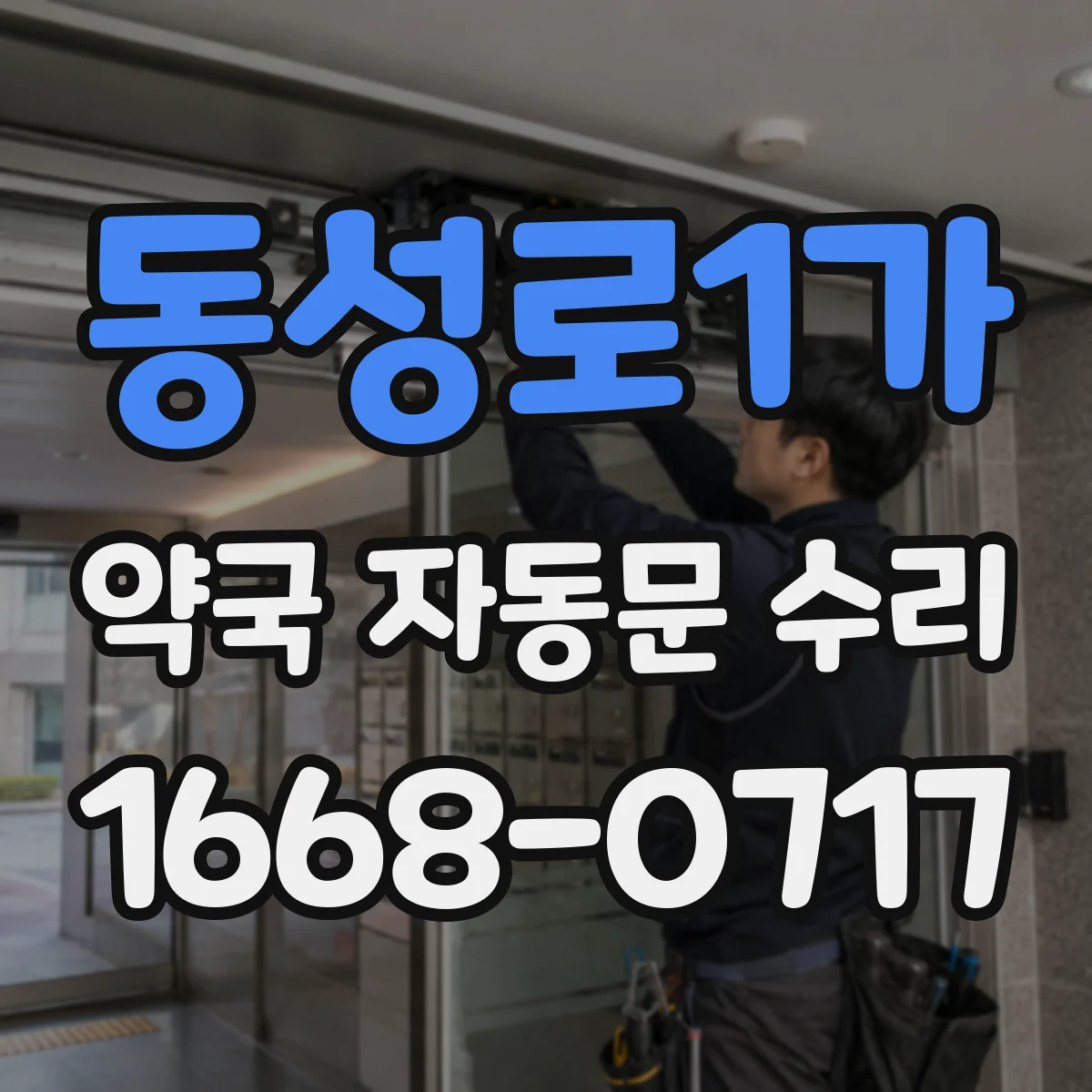 동성로1가 약국 자동문 수리