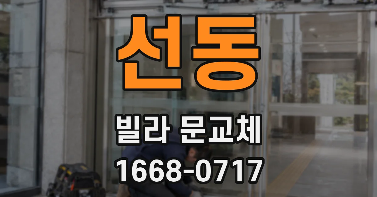 선동 빌라 문교체