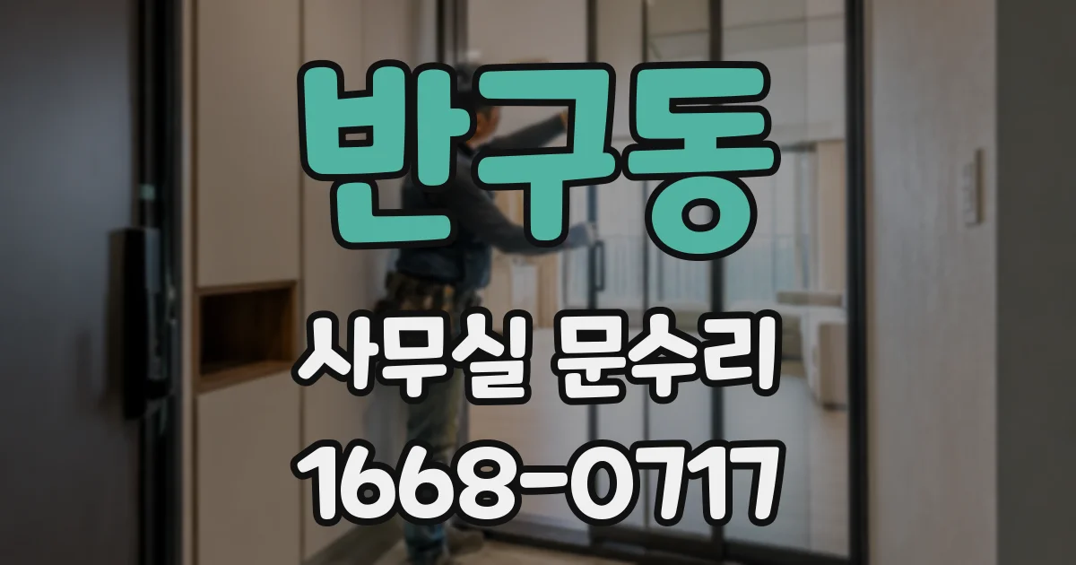 반구동 사무실 문수리