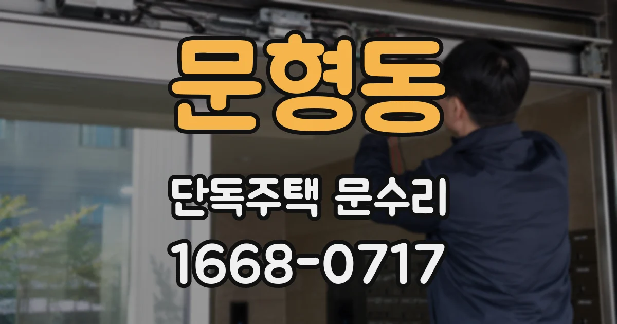 문형동 단독주택 문수리