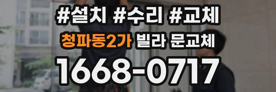 청파동2가 빌라 문교체