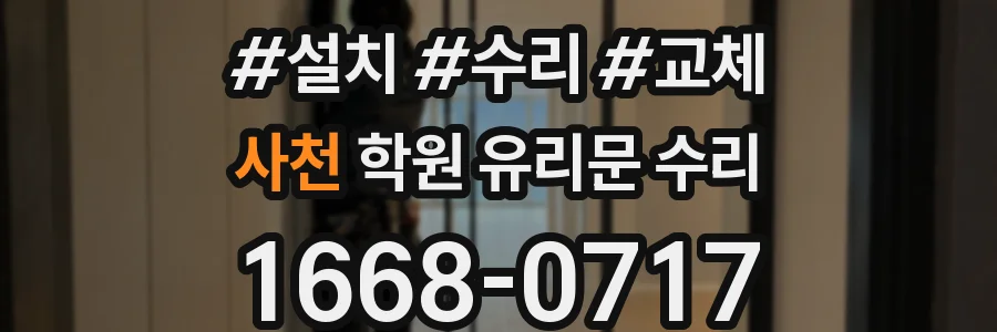 사천 학원 유리문 수리