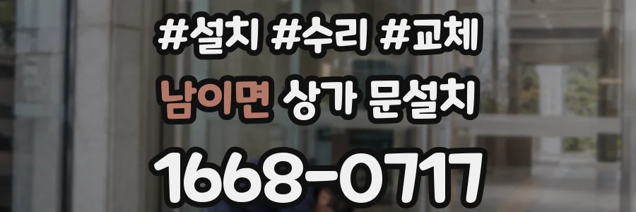 남이면 상가 문설치