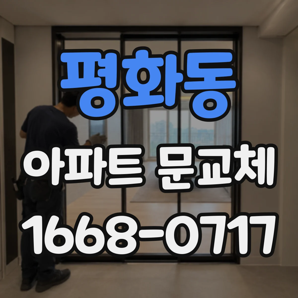 평화동 아파트 문교체