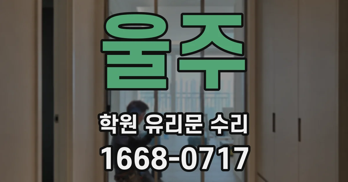 울주 학원 유리문 수리