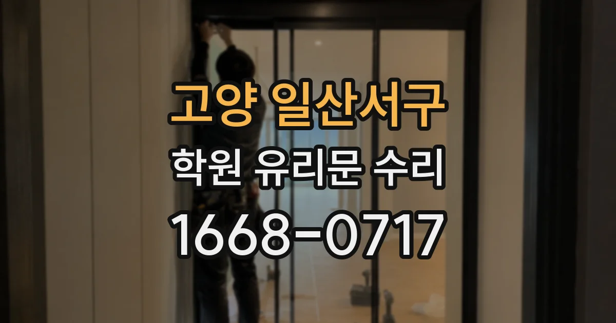 고양 일산서구 학원 유리문 수리