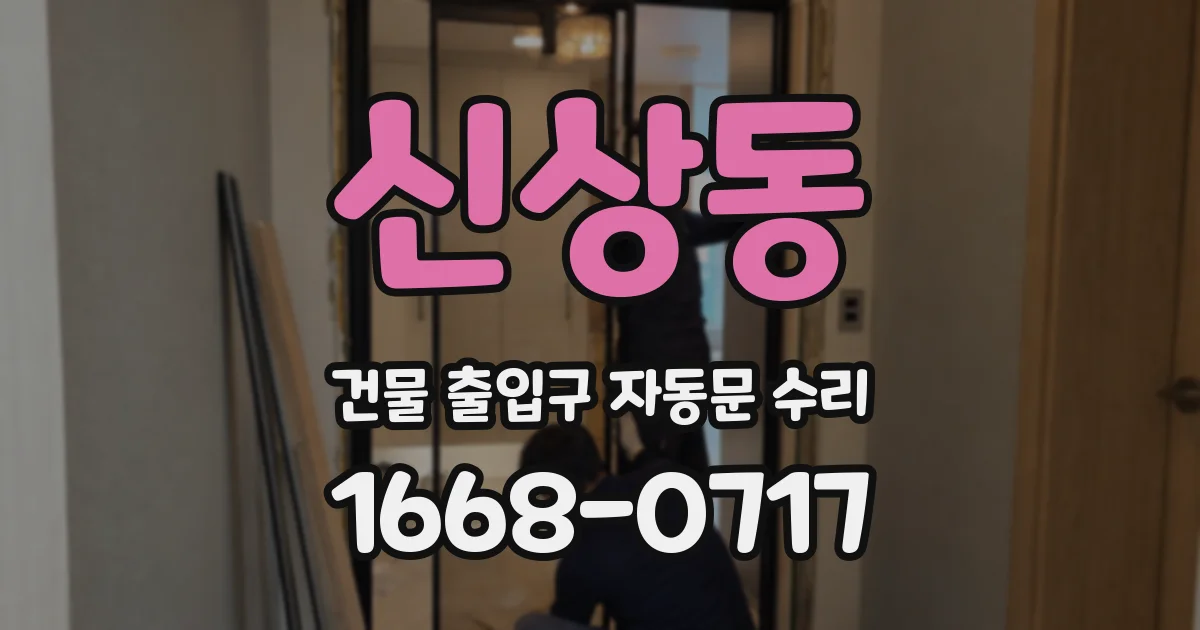 신상동 건물 출입구 자동문 수리