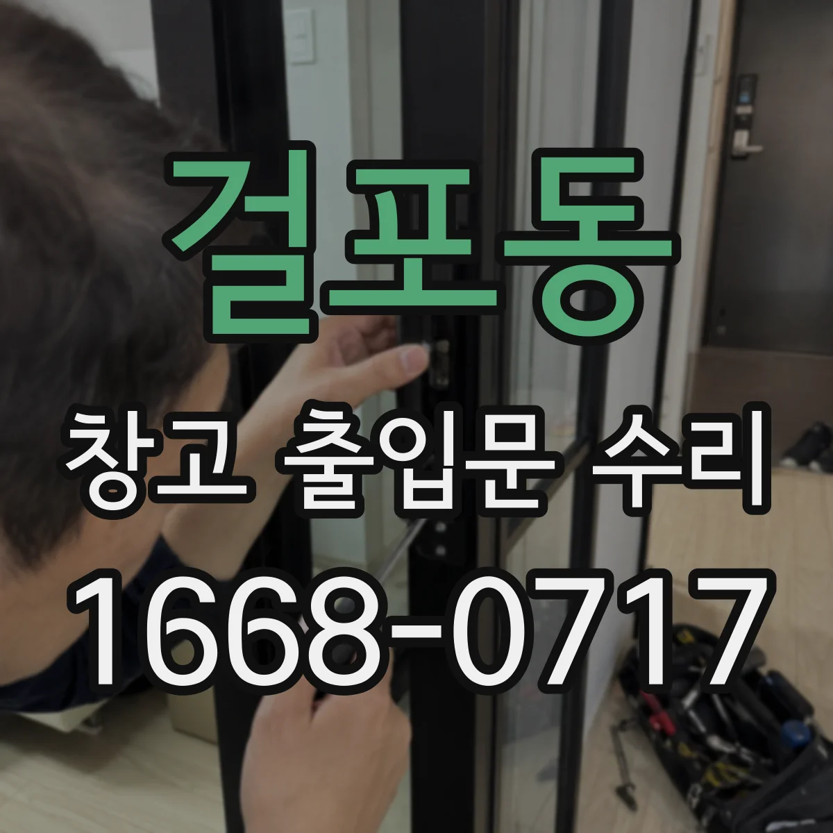 걸포동 창고 출입문 수리
