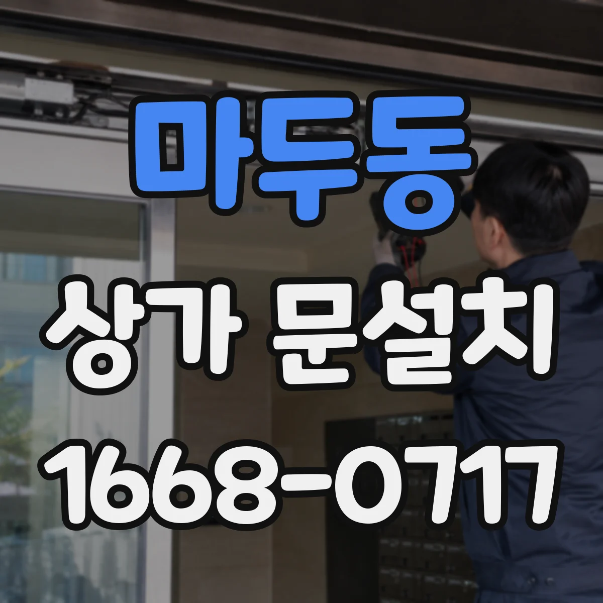 마두동 상가 문설치
