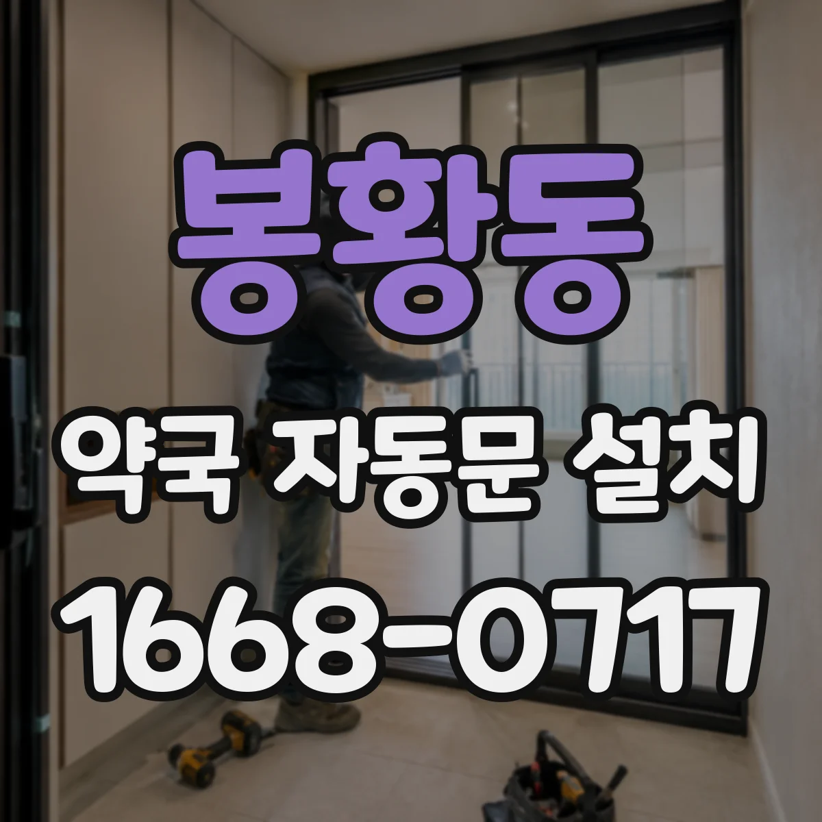봉황동 약국 자동문 설치