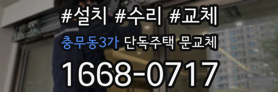 충무동3가 단독주택 문교체