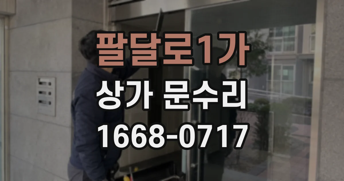 팔달로1가 상가 문수리