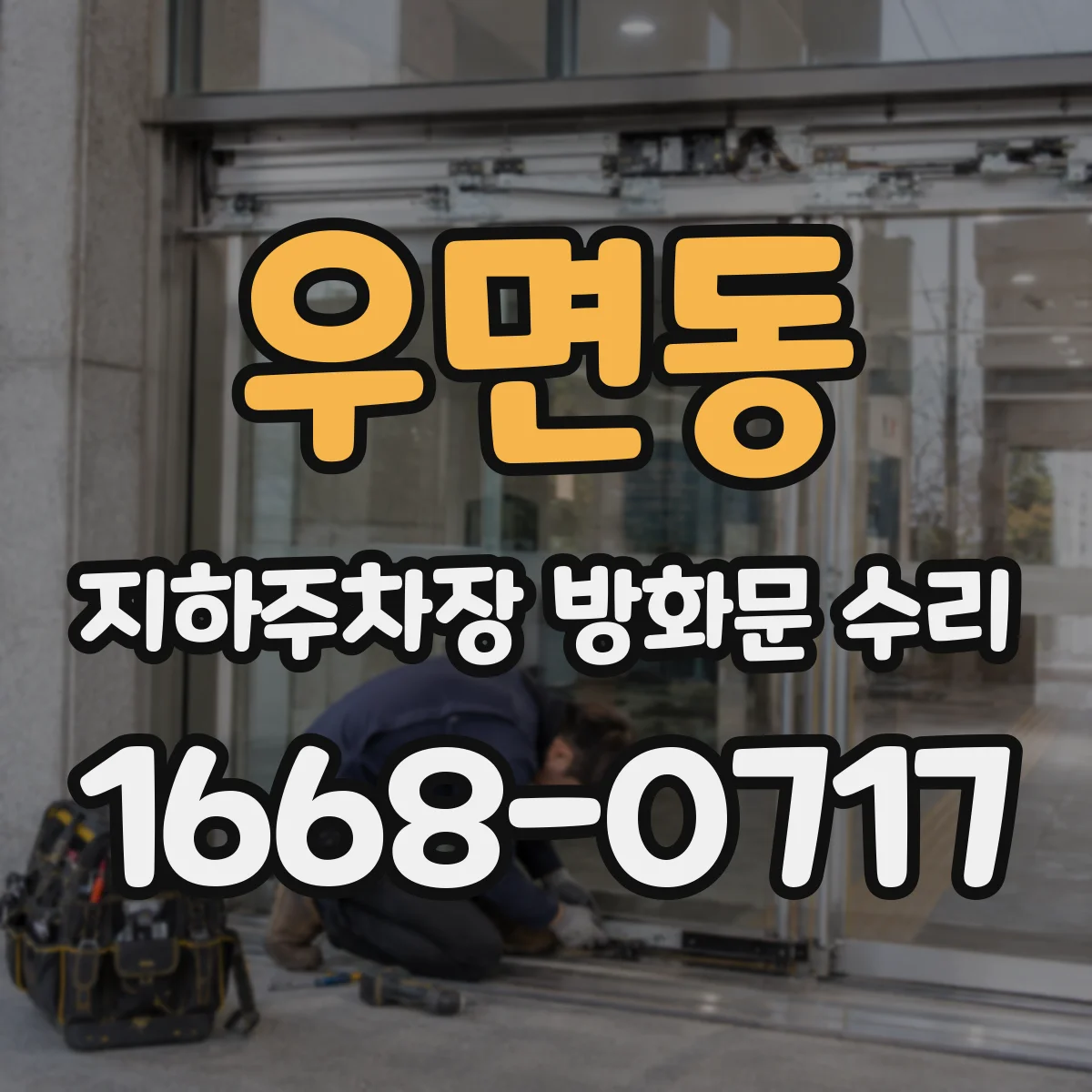 우면동 지하주차장 방화문 수리