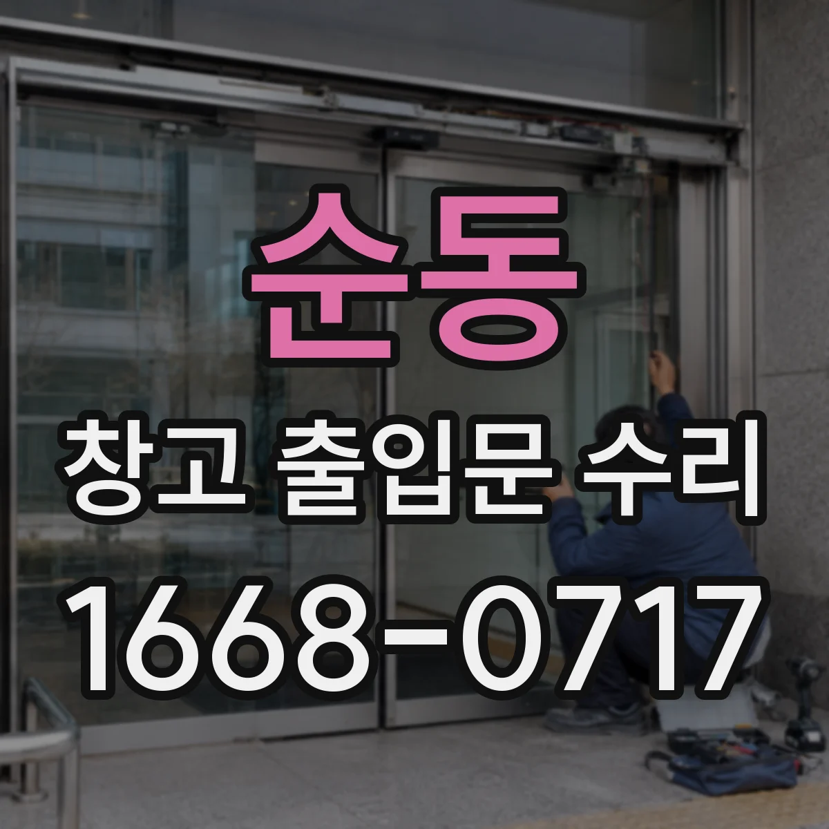 순동 창고 출입문 수리