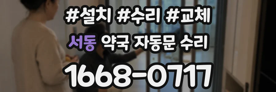 서동 약국 자동문 수리