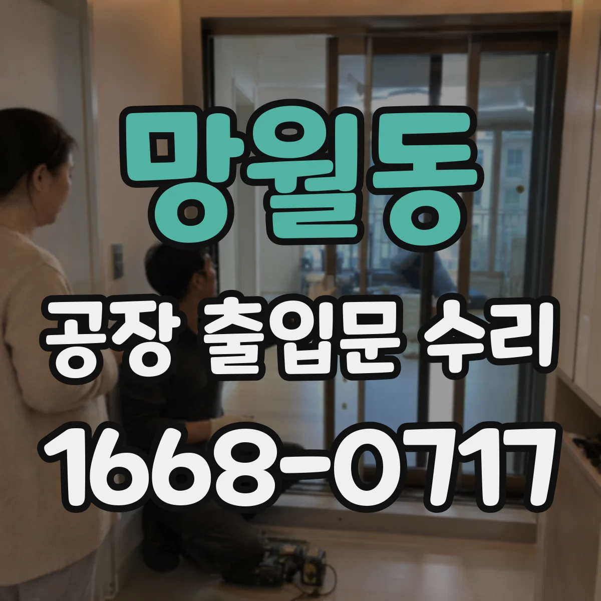 망월동 공장 출입문 수리