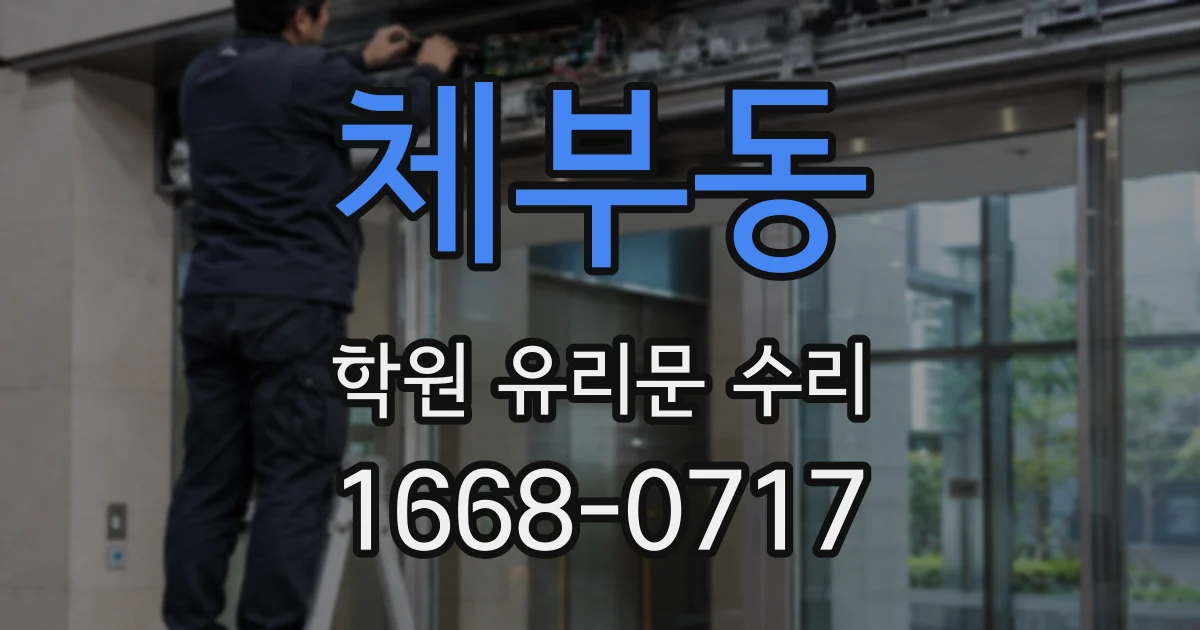 체부동 학원 유리문 수리