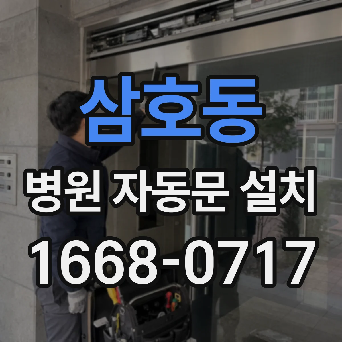 삼호동 병원 자동문 설치