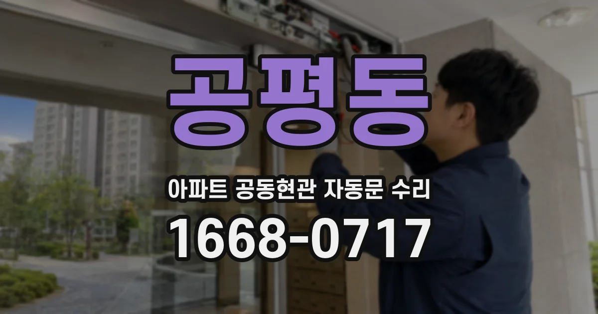 공평동 아파트 공동현관 자동문 수리