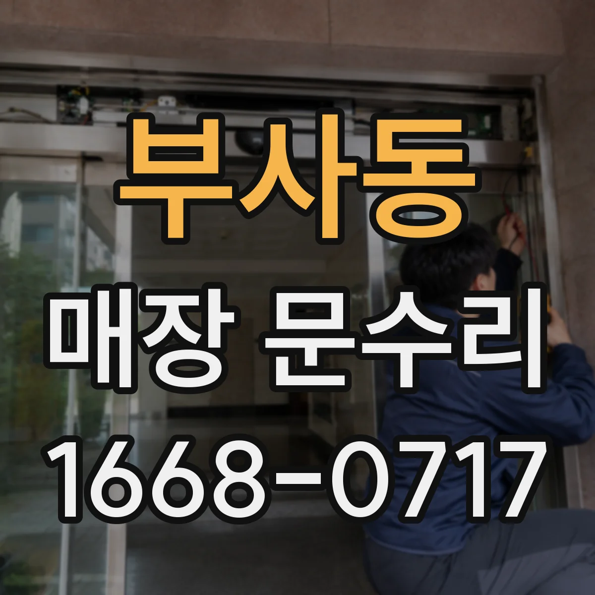 부사동 매장 문수리
