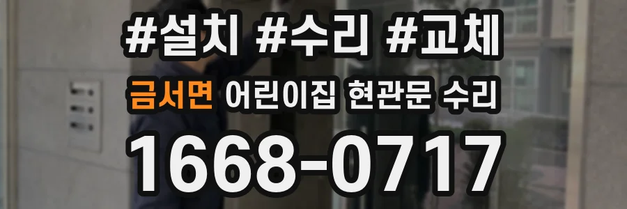 금서면 어린이집 현관문 수리