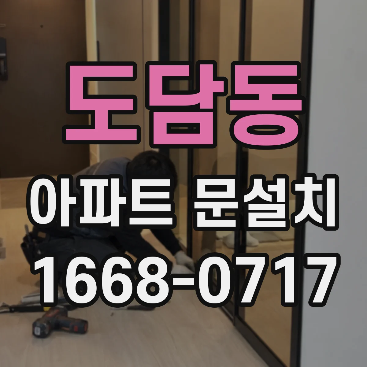 도담동 아파트 문설치